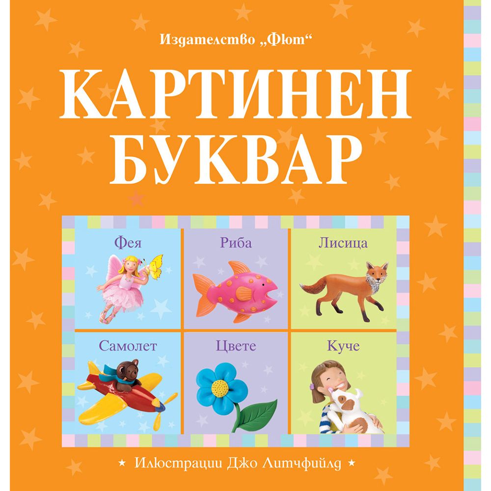 Издателство Фют, Картинен буквар
