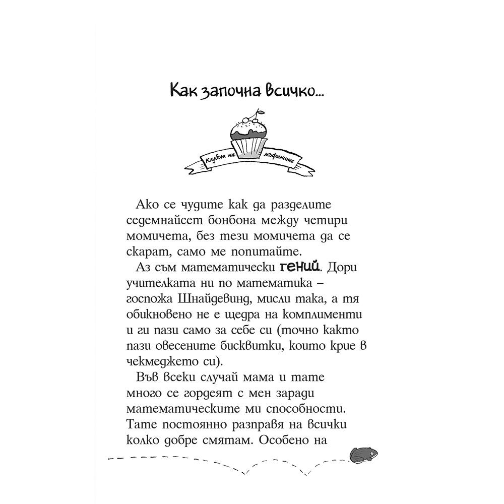 Най-сладката тайфа на света