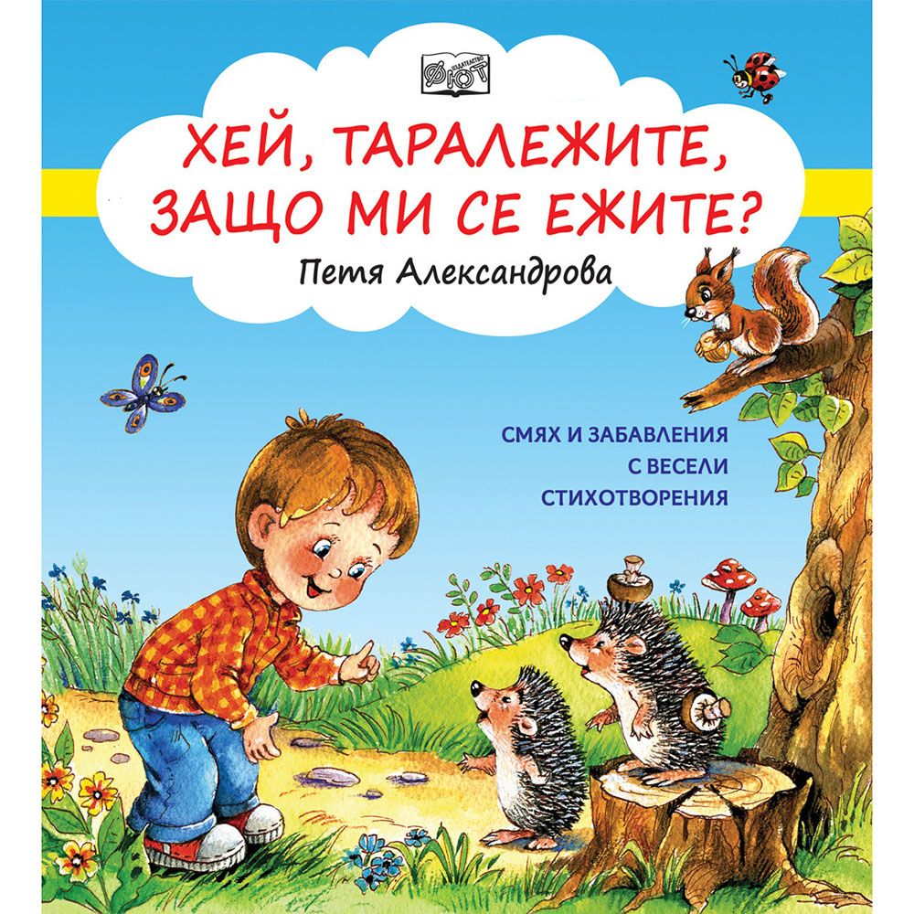 Смях и забавления с весели стихотворения, Хей, таралежите, защо ми се ежите?, Издателство Фют