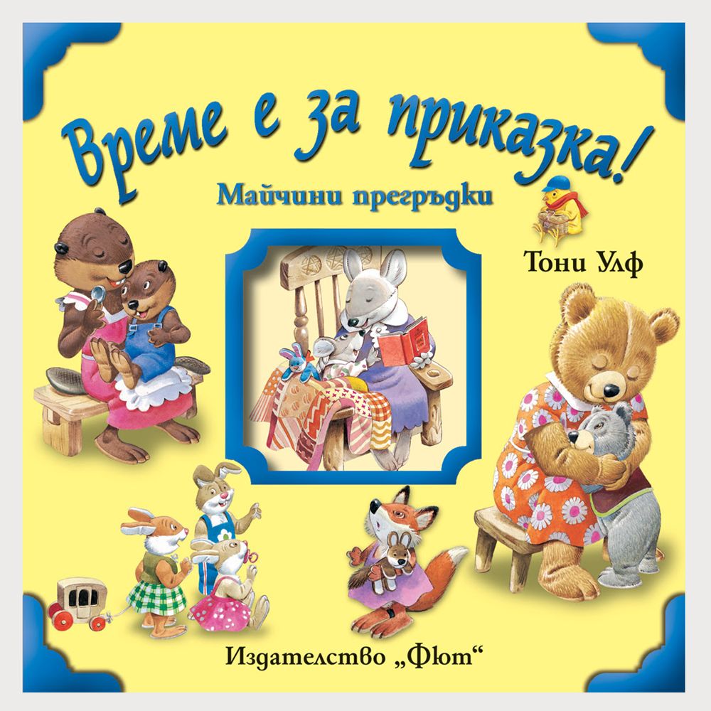 Издателство Фют, Време е за приказка! Майчини прегръдки