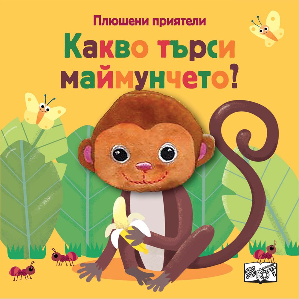Плюшени приятели, Какво търси маймунчето?, Издателство Фют