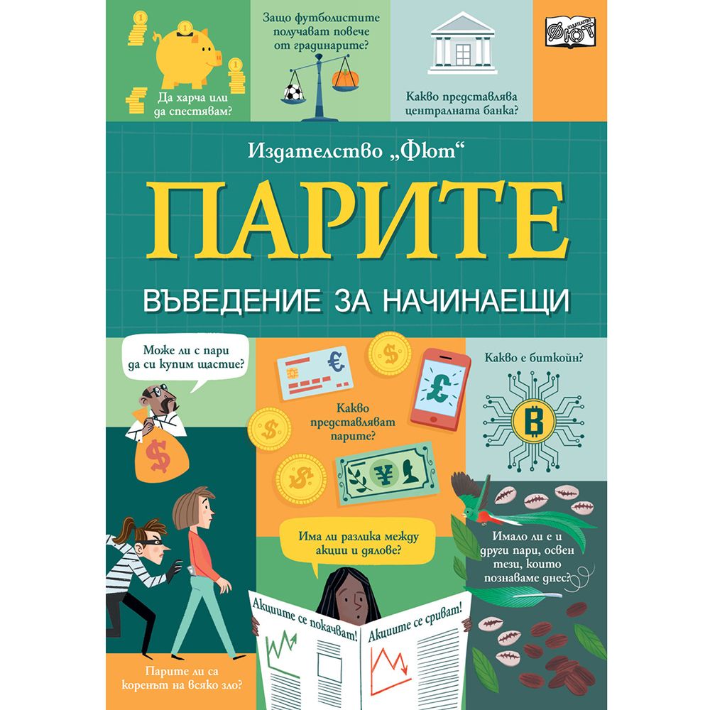 Издателство Фют, Парите, Въведение за начинаещи