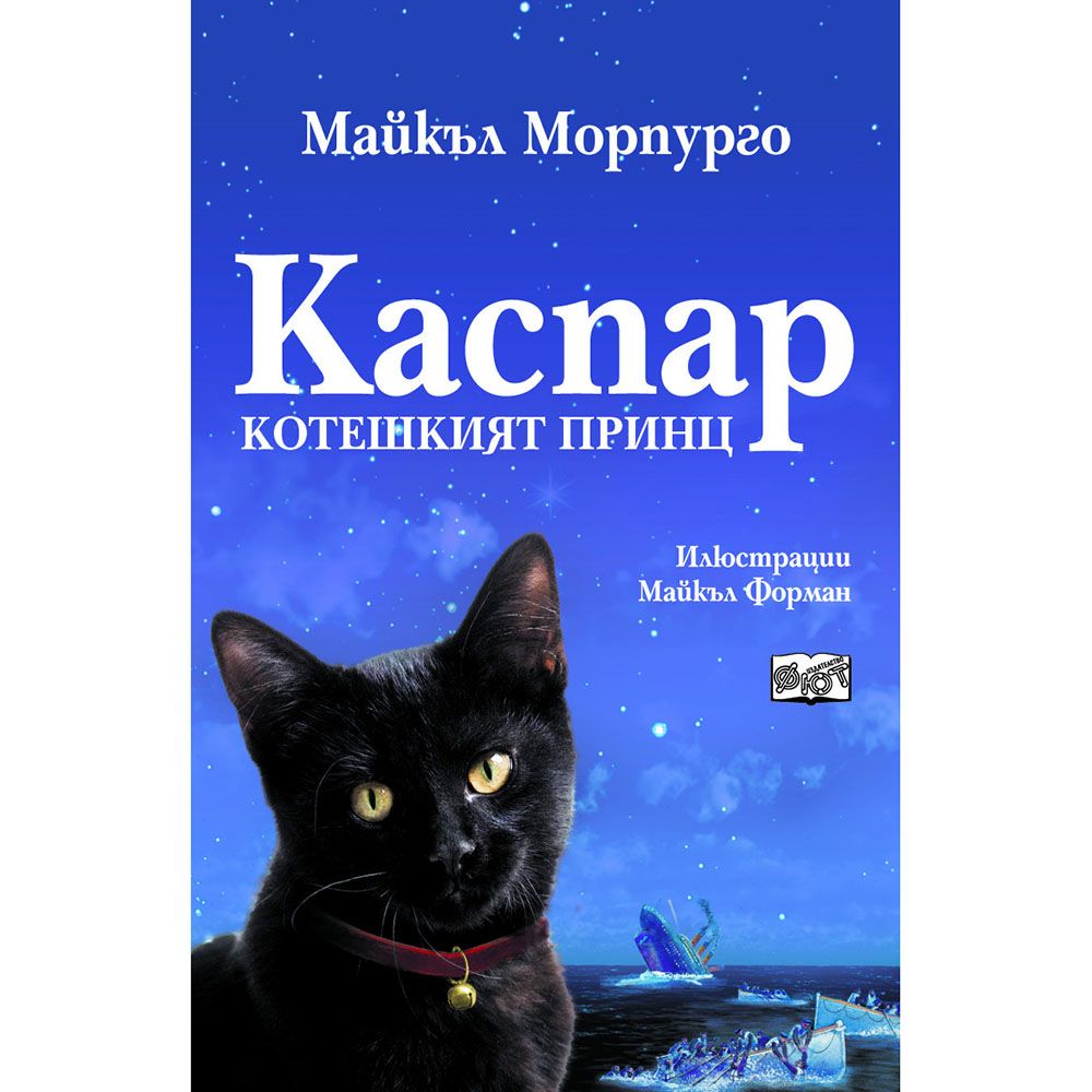 Майкъл Морпурго, Каспар, котешкият принц, Издателство Фют