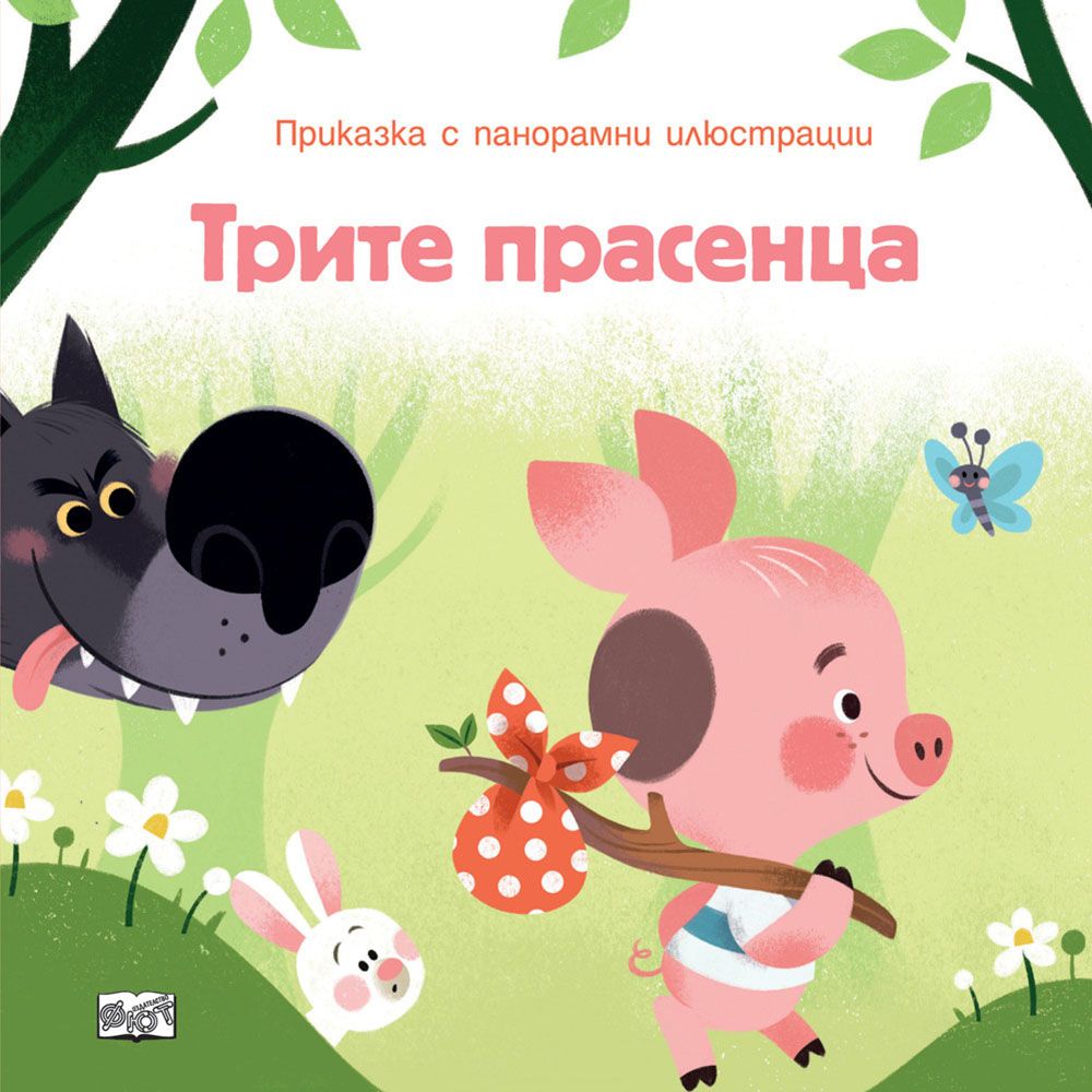 Приказка с панорамни илюстрации, Трите прасенца, Издателство Фют