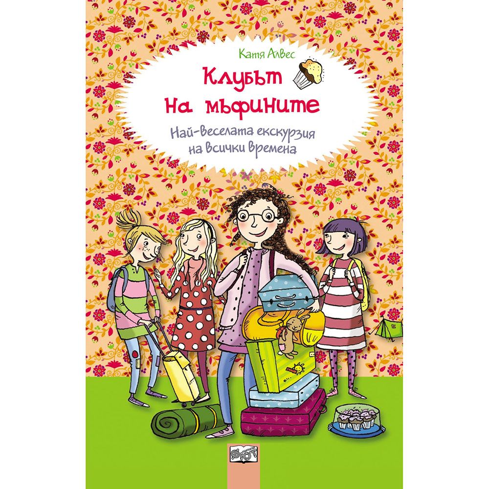 Клубът на мъфините, Най-веселата екскурзия на всички времена, Издателство Фют