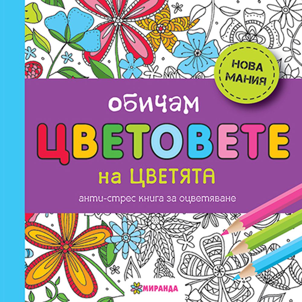 Издателство Миранда, Обичам цветовете на цветята