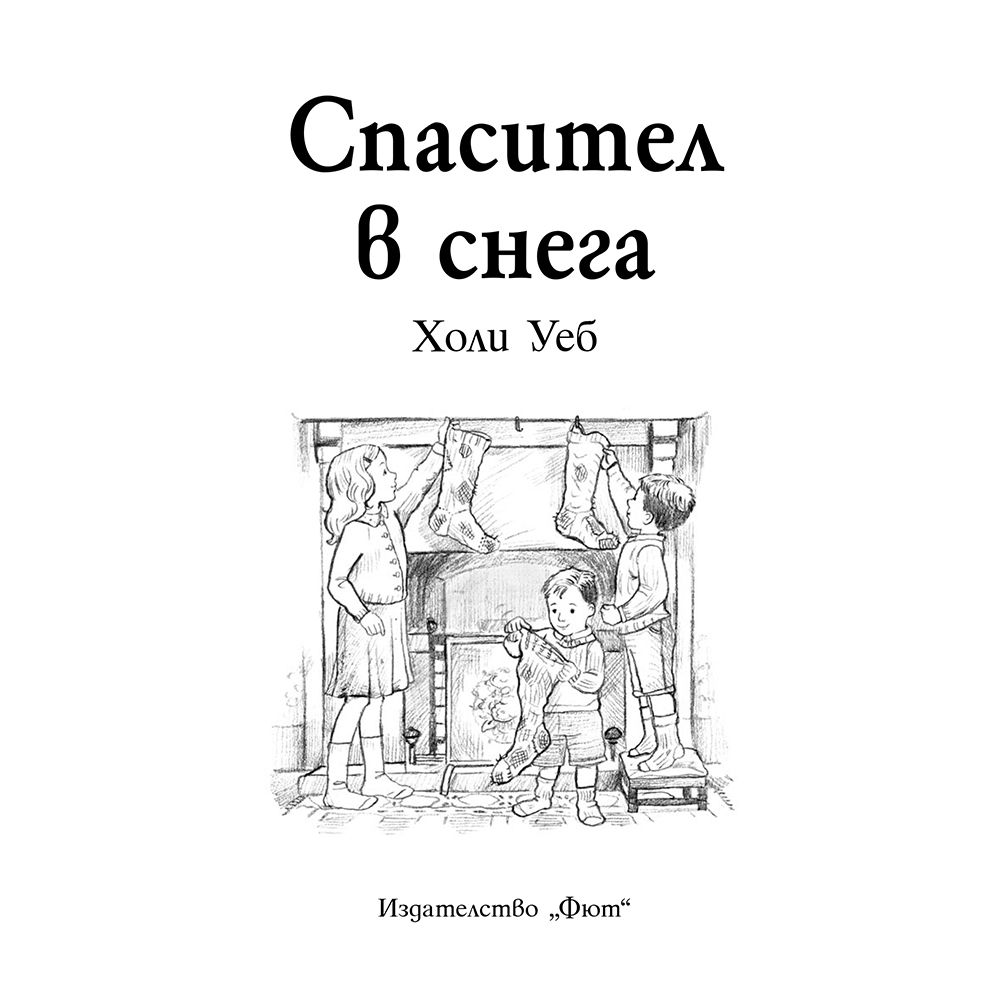 Спасител в снега