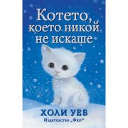 Котето, което никой не искаше