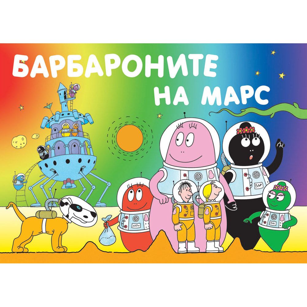 Барбароните, Барбароните на Марс, Издателство Фют