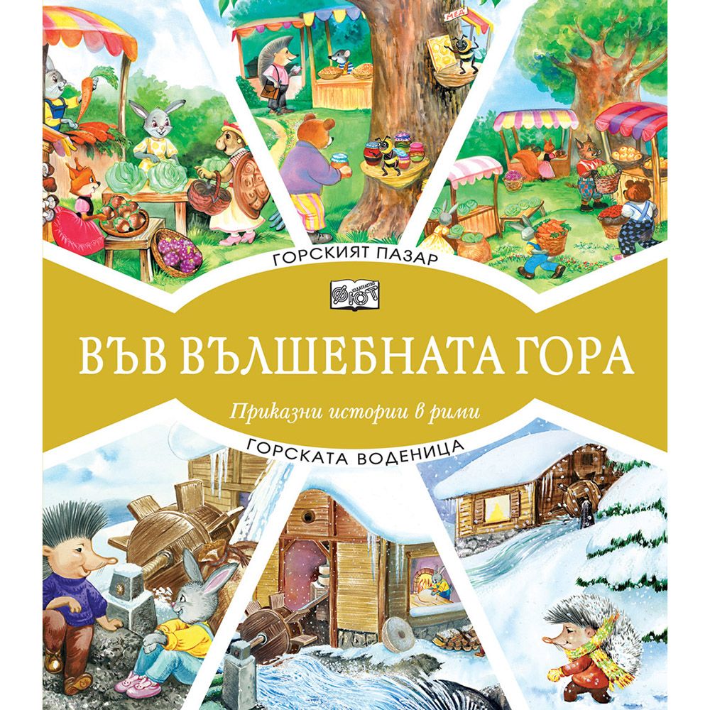 Във вълшебната гора, Горският пазар, Горската воденица, Издателство Фют