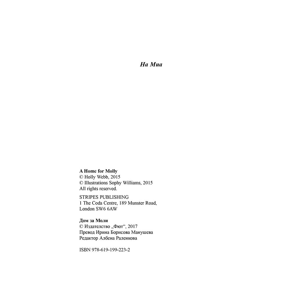 Дом за Моли