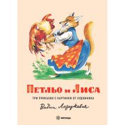 Петльо и Лиса