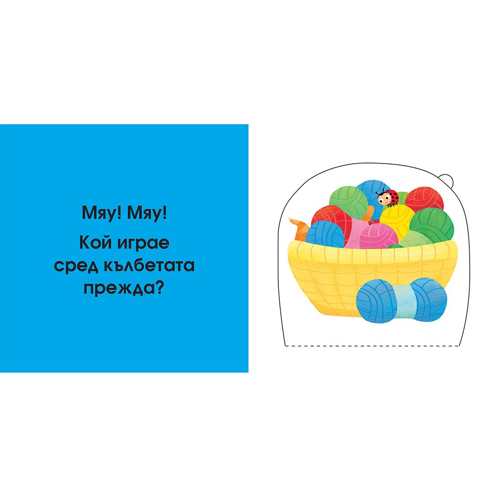 Децата на животните, Погледни под капачето!