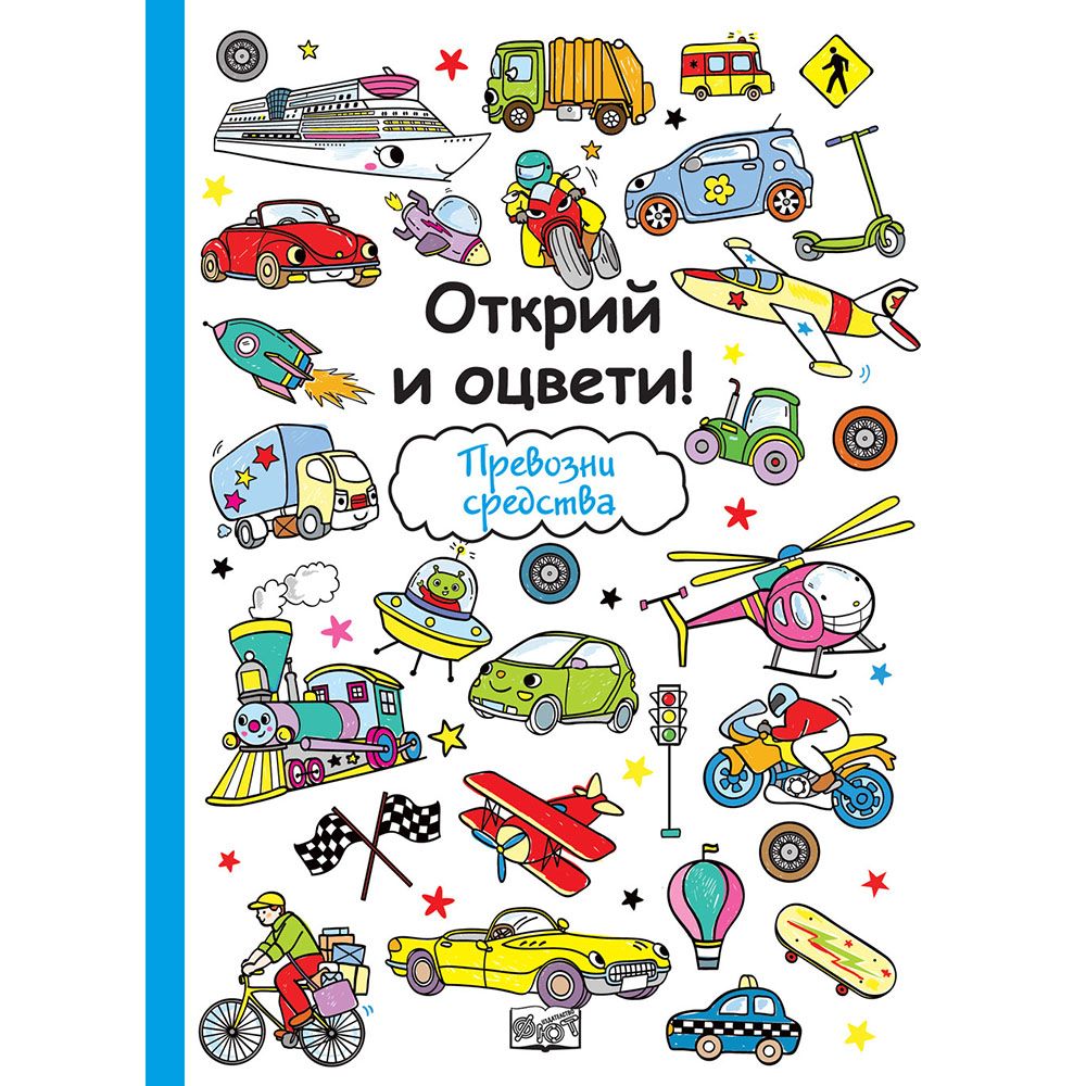 Открий и оцвети!, Превозни средства, Издателство Фют