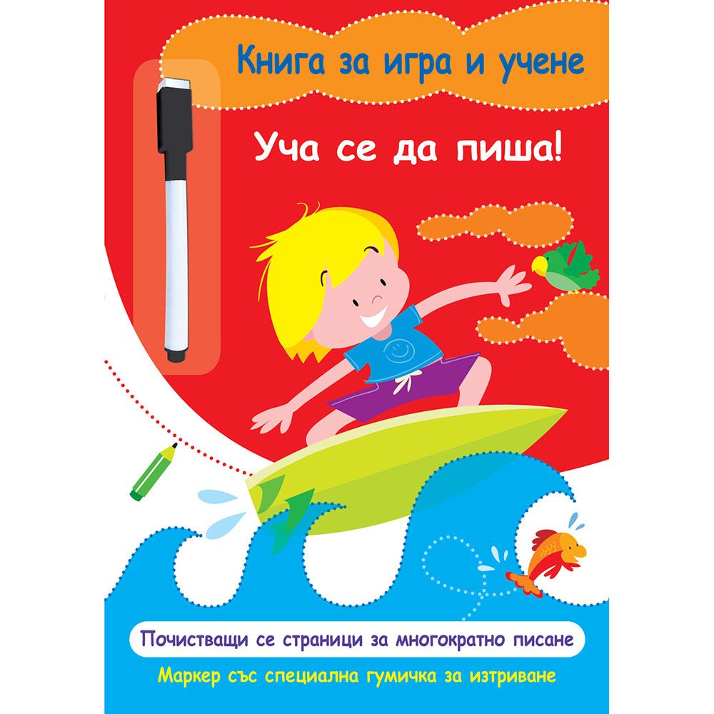 Книга за игра и учене, Уча се да пиша!, Издателство Фют