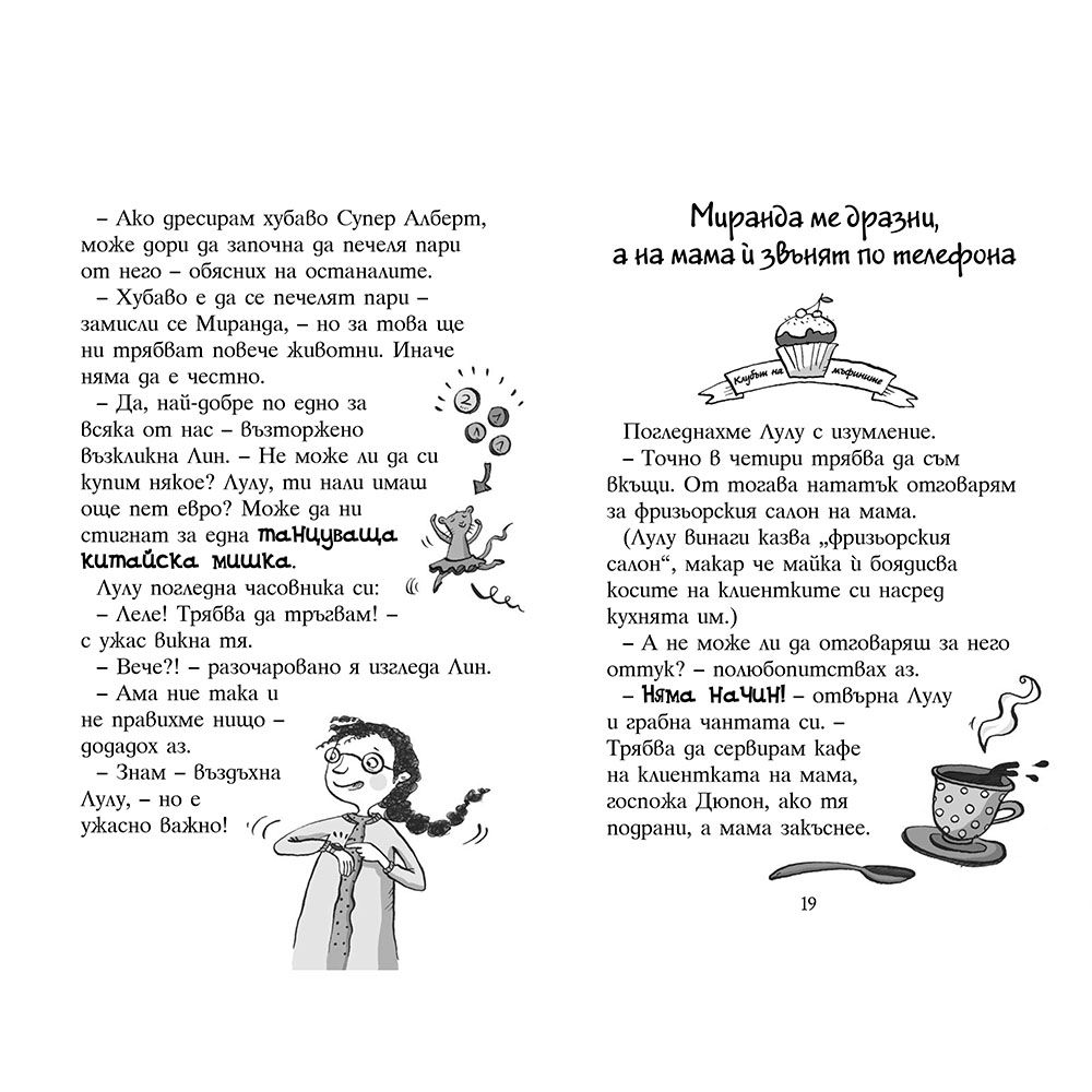 Четири приятелки и едно приключение на осем лапи