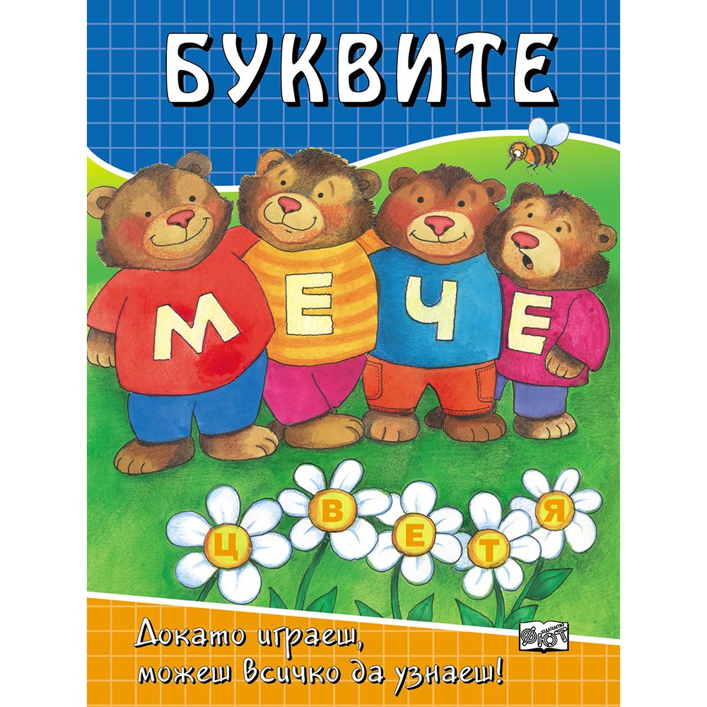 Докато играеш, можеш всичко да узнаеш!, Буквите, Издателство Фют