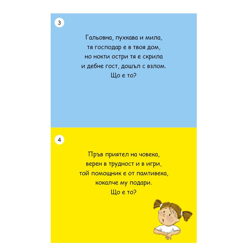 Активни карти, 100 гатанки забавни за дечица славни