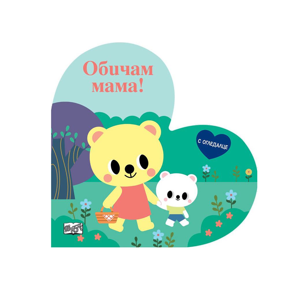 Издателство Фют, Обичам мама!