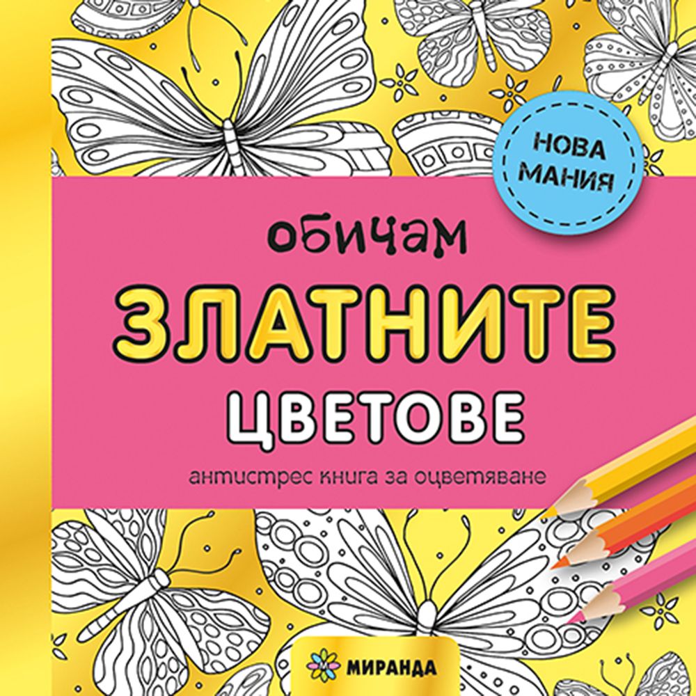 Издателство Миранда, Обичам златните цветове