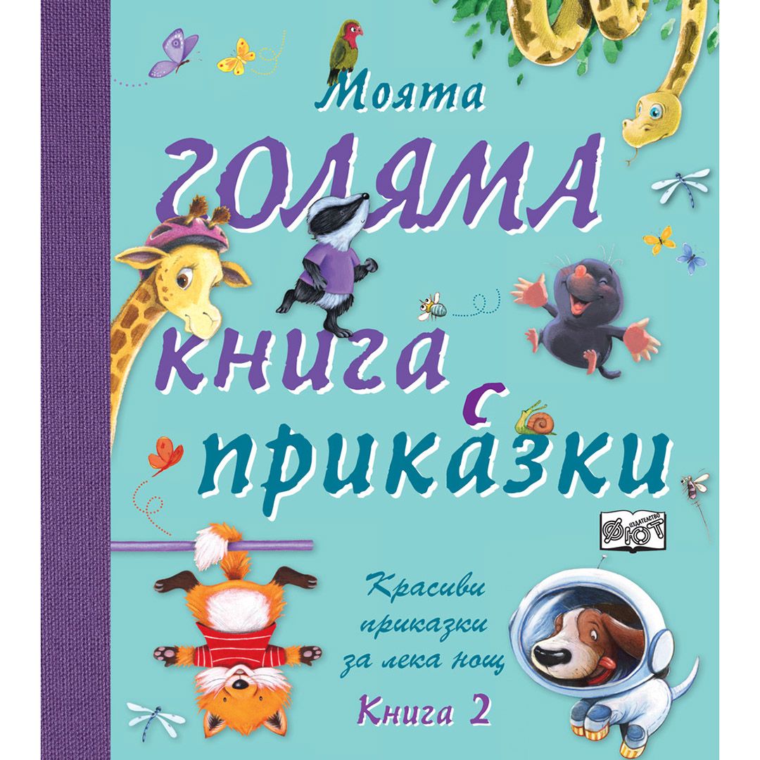Красиви приказки за лека нощ!, Моята голяма книга с приказки, Книга 2, Издателство Фют