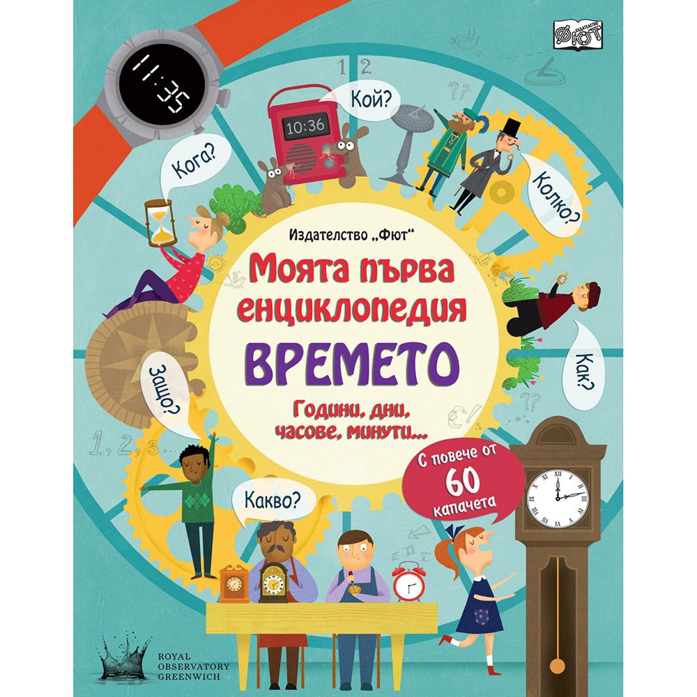Енциклопедия с капачета, Моята първа енциклопедия, Времето, Издателство Фют