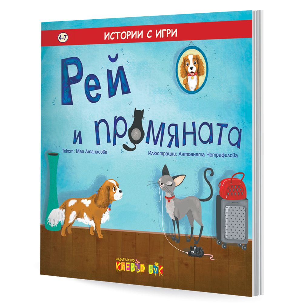 Клевър Бук, Рей и промяната