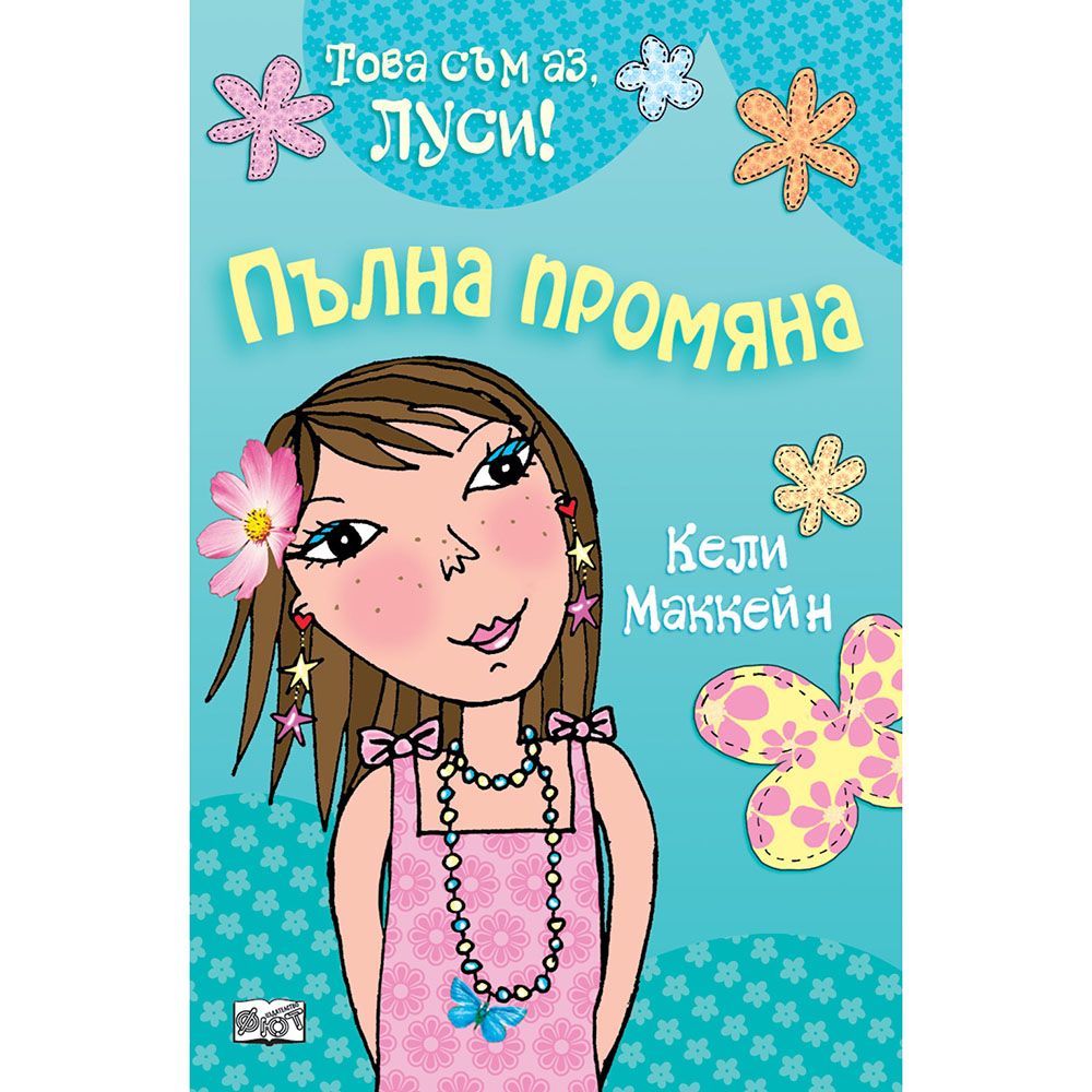Това съм аз, Луси!, Пълна промяна, Издателство Фют