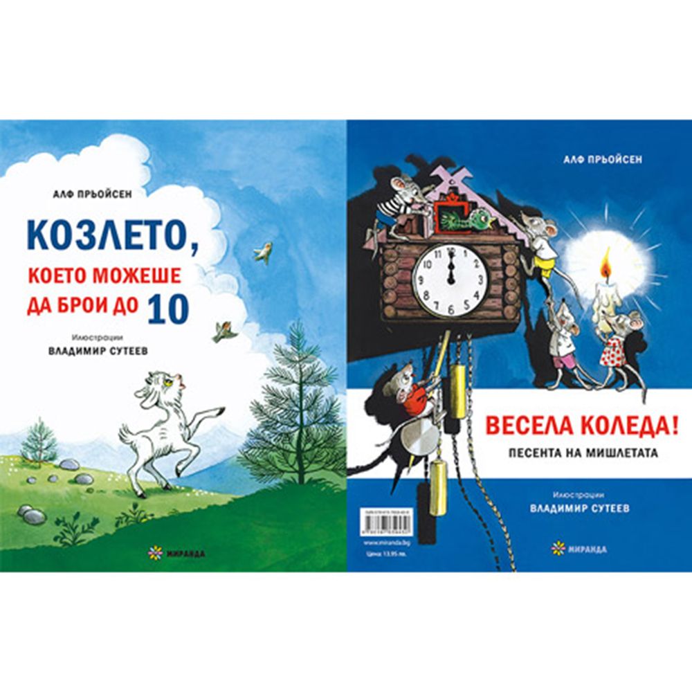 Козлето, което можеше да брои до 10 и Весела Коледа! Песента на мишлетата