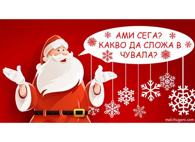 Да Спасим Дядо Коледа!