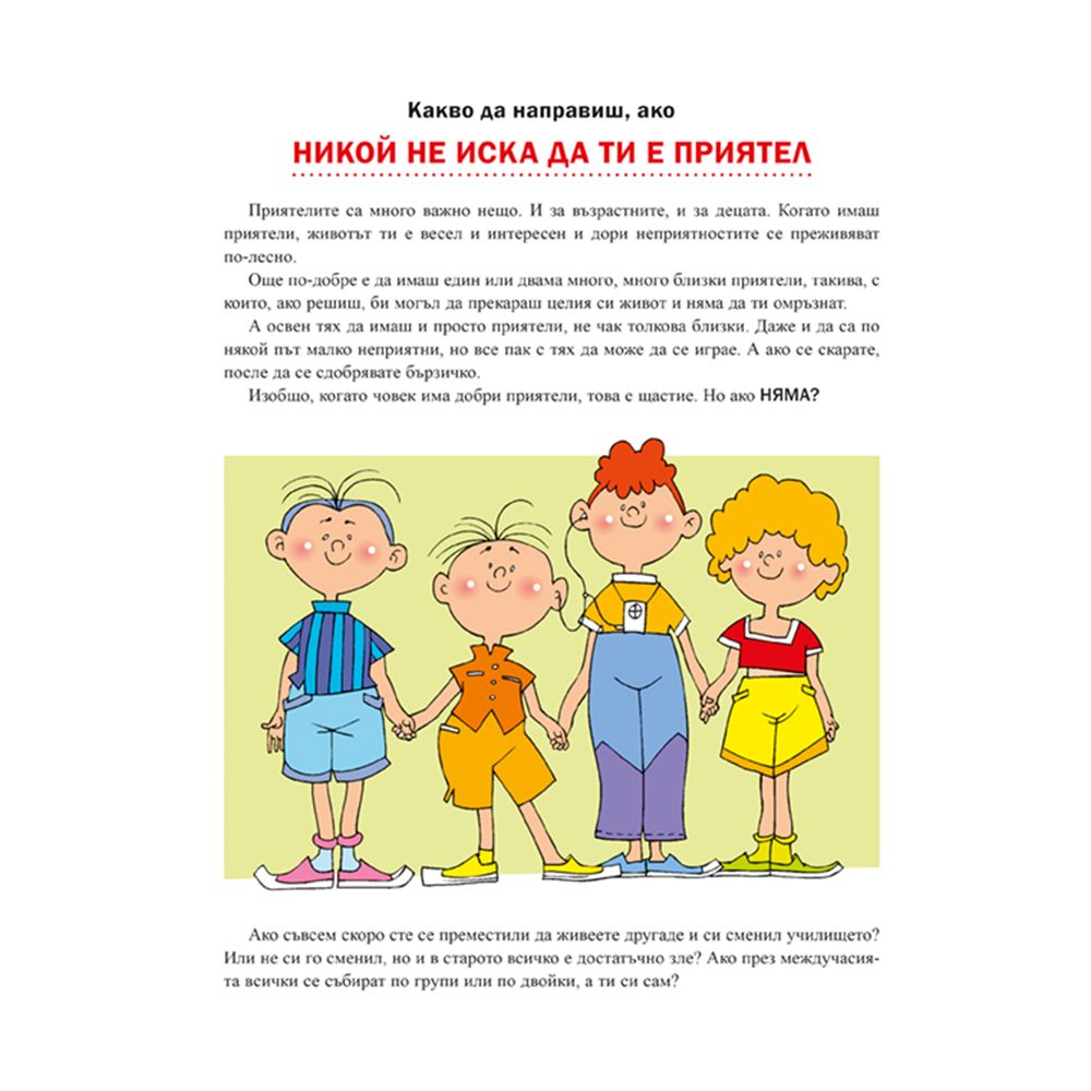 Какво да направиш, ако..., книга 1