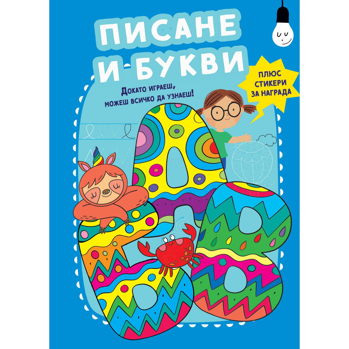 Докато играеш, можеш всичко да узнаеш!, Писане и букви, Издателство Фют