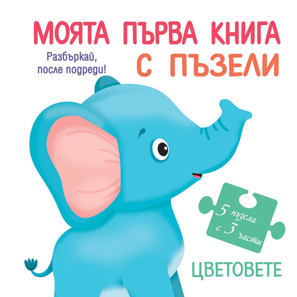 Разбъркай, после подреди!, Моята първа книга с пъзели, Цветове, Издателство Фют