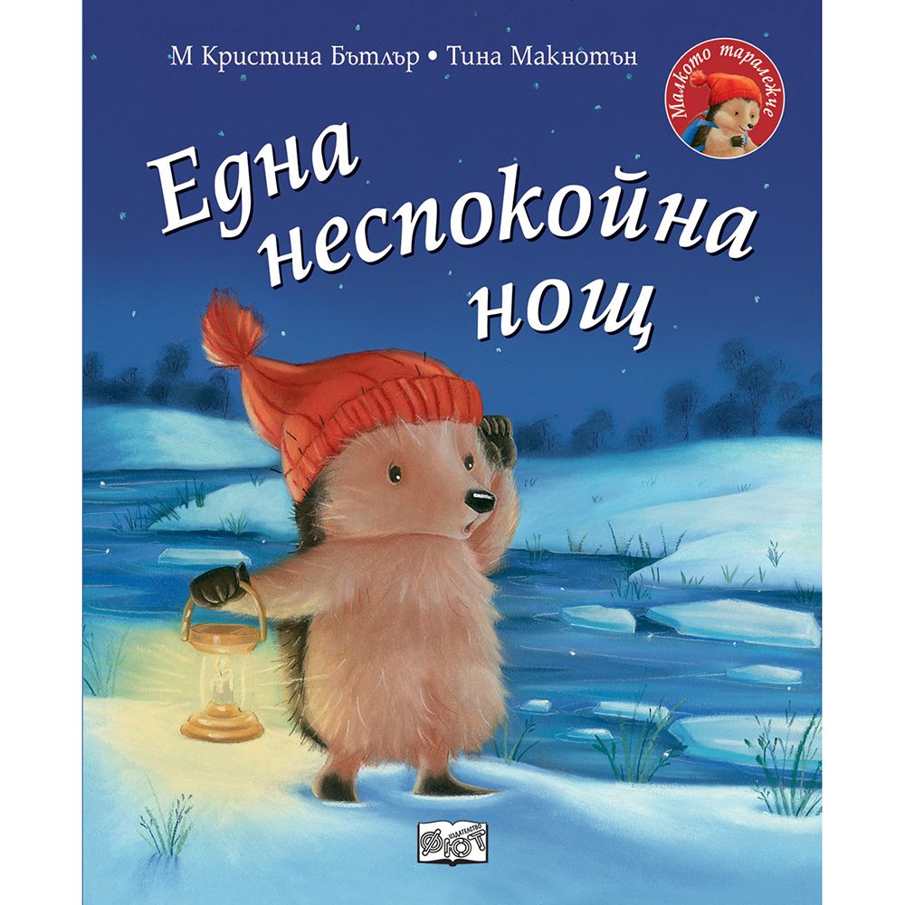 Малкото таралежче, Една неспокойна нощ, Издателство Фют