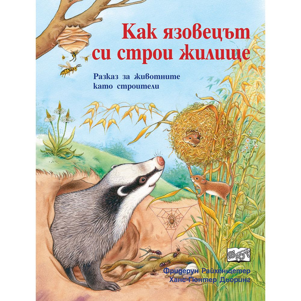 Да се запознаем, Как язовецът си строи жилище, Издателство Фют