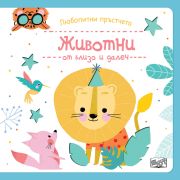 Животни от близо и далеч