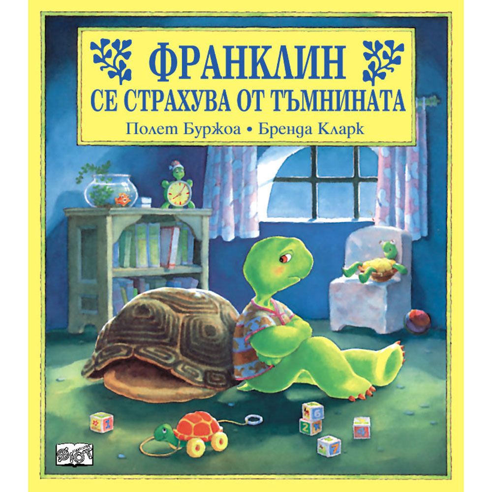 Франклин, Франклин се страхува от тъмнината, Издателство Фют
