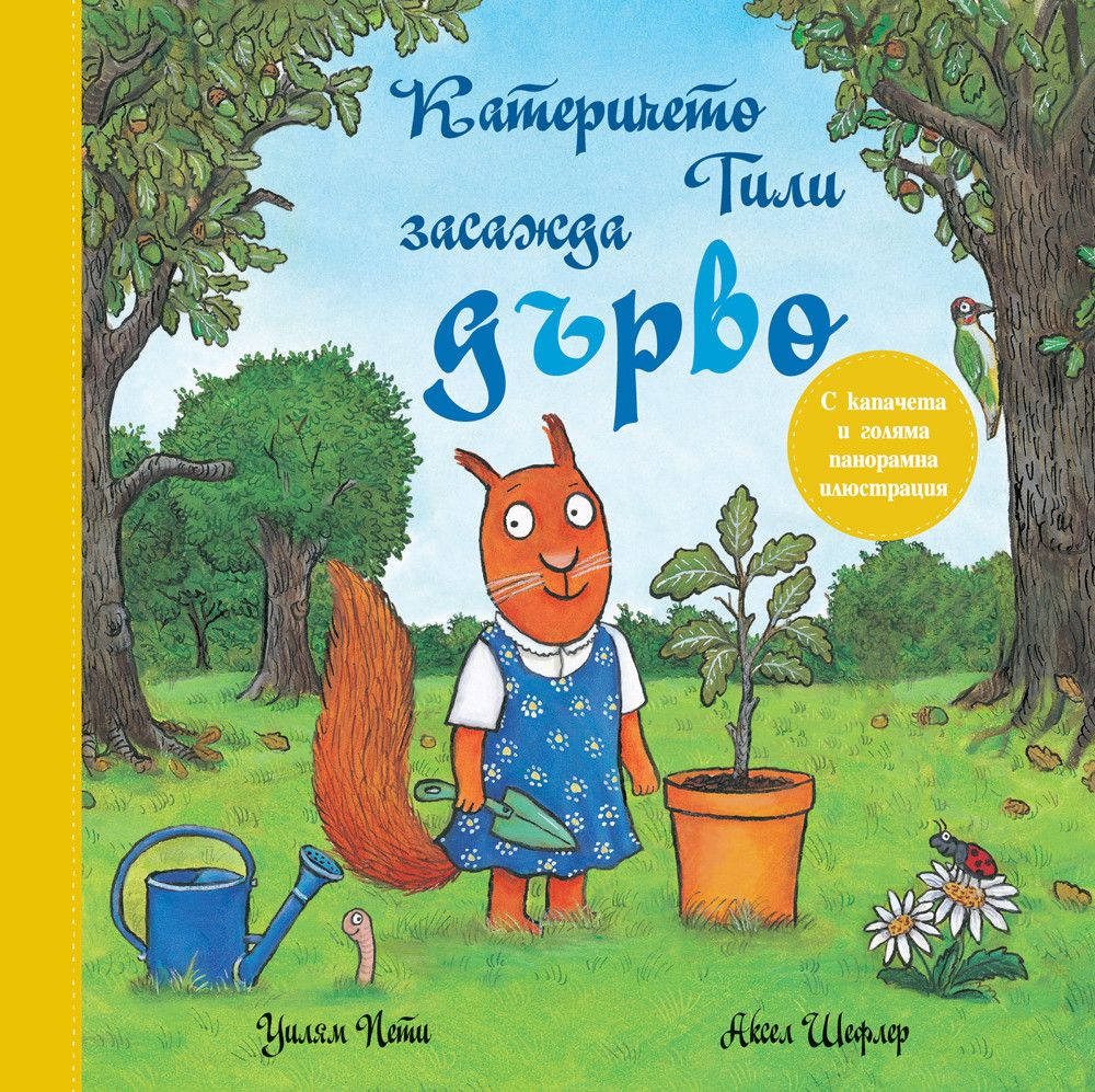 Книжка с капачета, Катеричето Тили засажда дърво, Издателство Фют