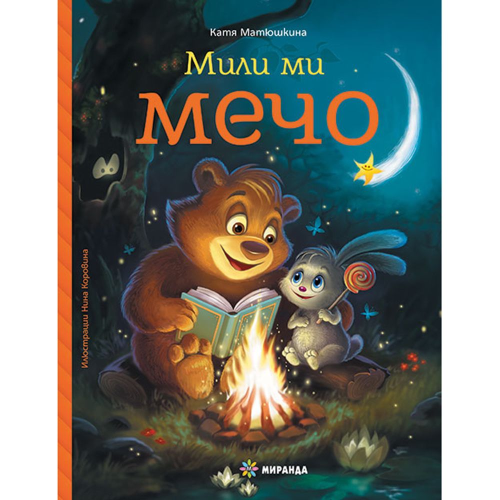 Издателство Миранда, Мили ми Мечо