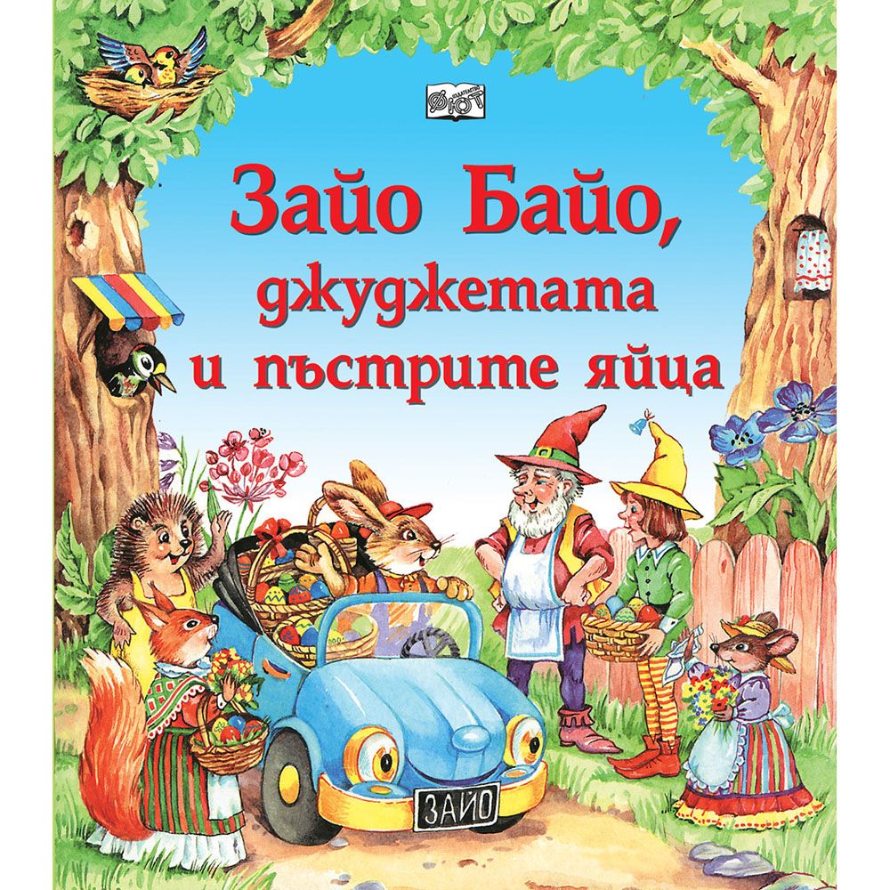 Издателство Фют, Зайо Байо, джуджетата и пъстрите яйца