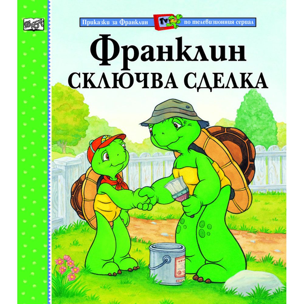 Приказки за Франклин по телевизионния сериал, Франклин сключва сделка, Издателство Фют