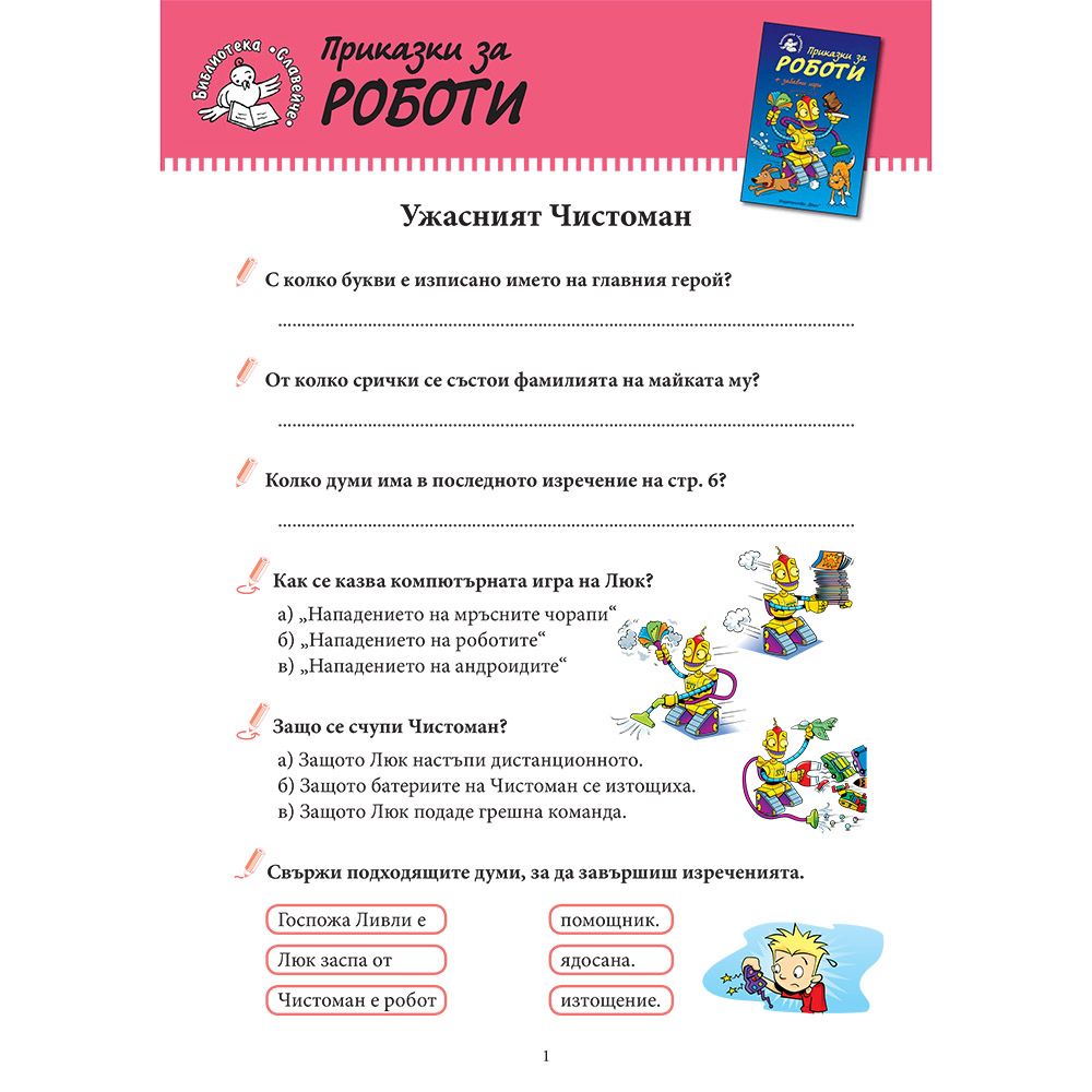 Приказки за роботи + забавни игри
