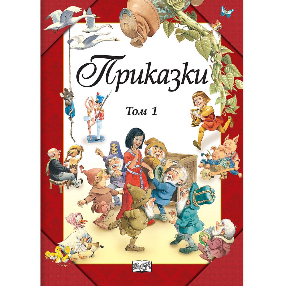 Издателство Фют, Приказки, Том 1