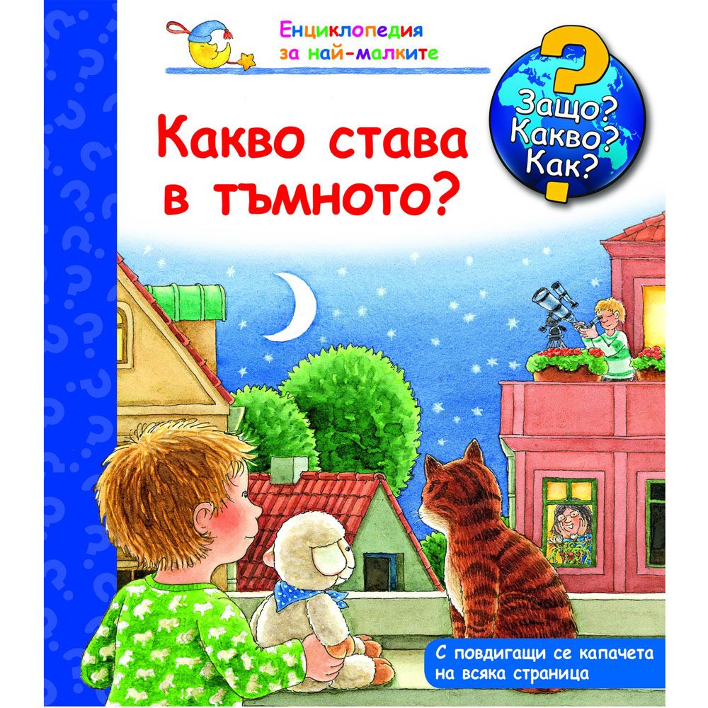 Защо? Какво? Как?, Какво става в тъмното, Енциклопедия с капачета за най-малките, Издателство Фют