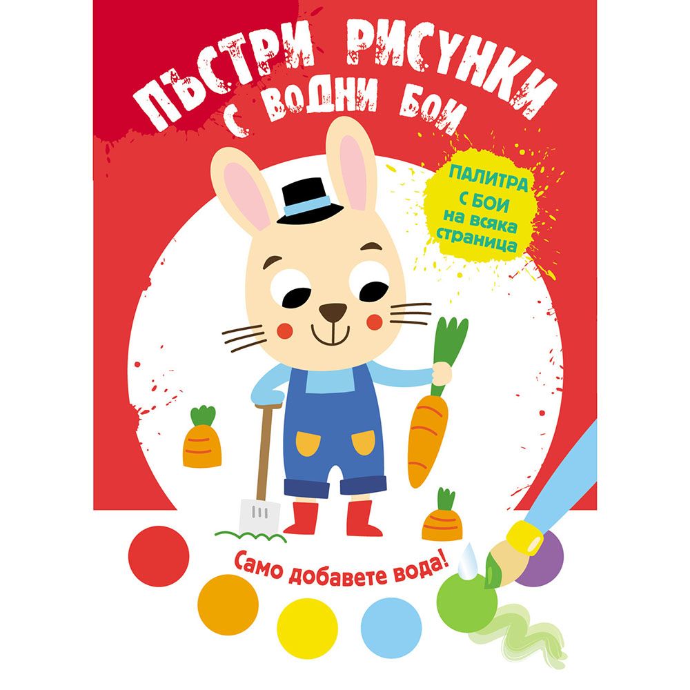 Само добавете вода!, Пъстри рисунки с водни бои, Зайче, Издателство Фют