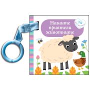 Нашите приятели животните