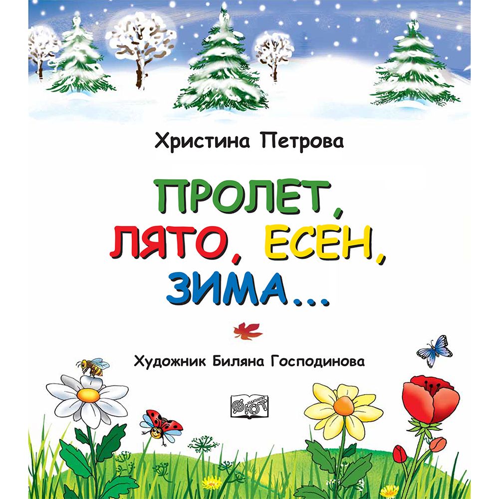 Пролет, лято, есен, зима