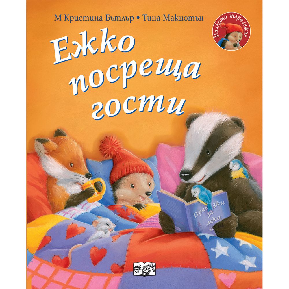 Малкото таралежче, Ежко посреща гости, Издателство Фют
