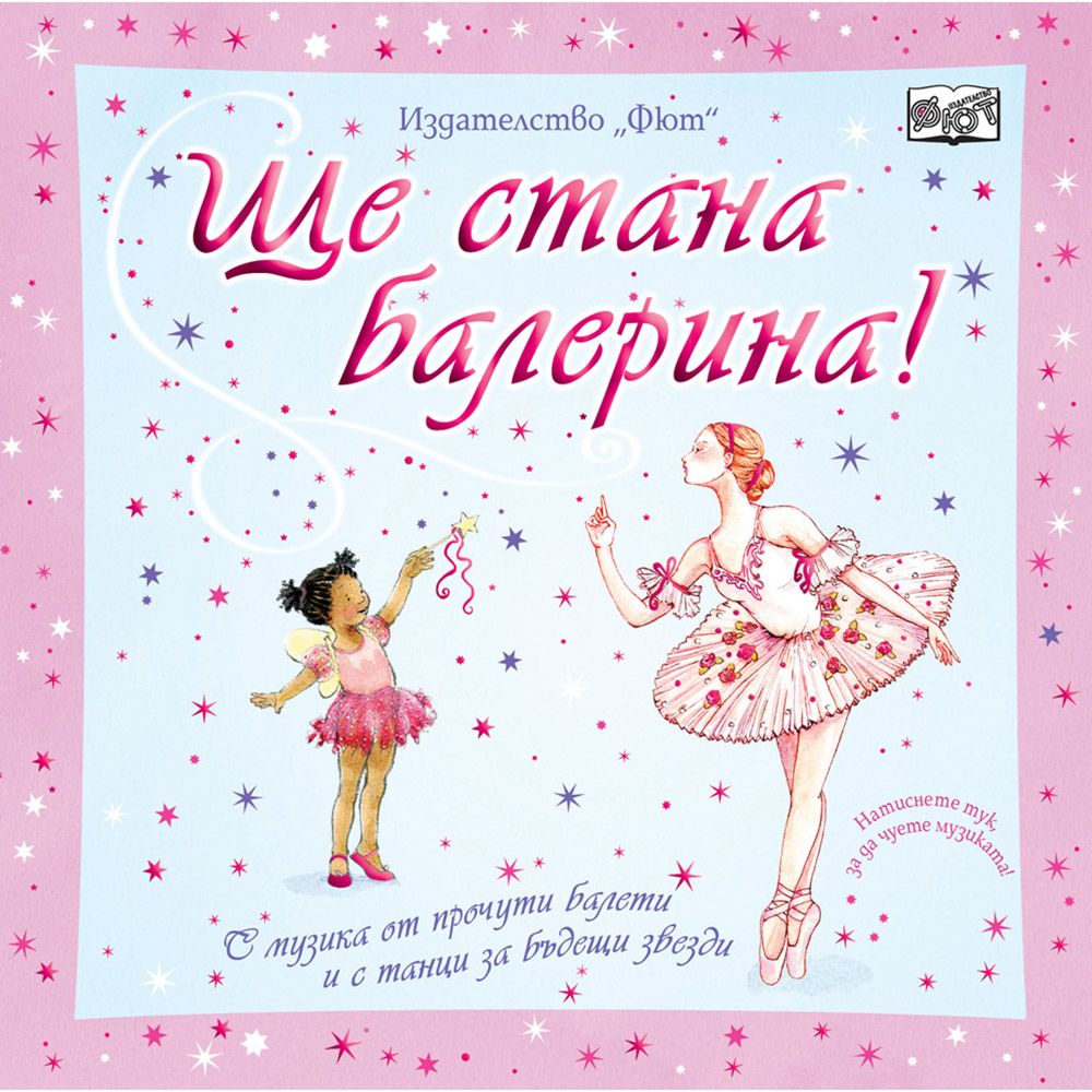 Книжка със звуци, Ще стана балерина!, Издателство Фют