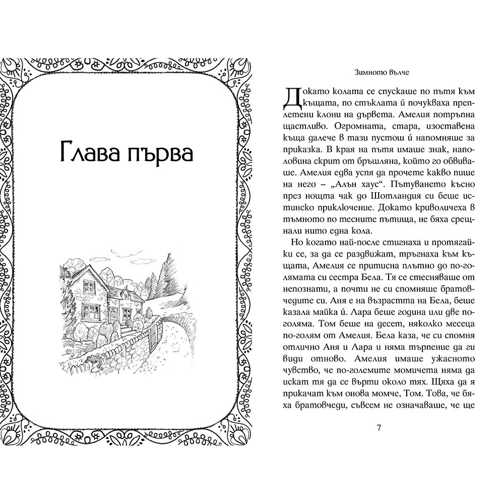 Зимното вълче